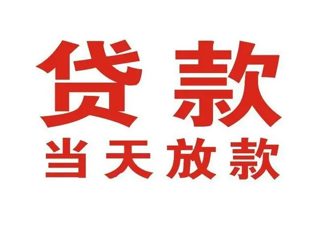 ​常熟最快私人借款/本地私借空放贷款公司/当天放款的信用贷款！